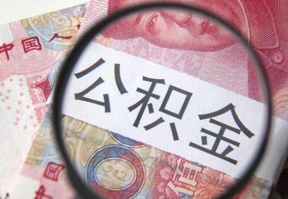 偃师异地公积金销户提取流程（异地公积金注销提取）